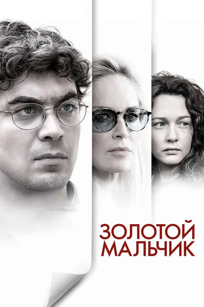 Золотой мальчик 