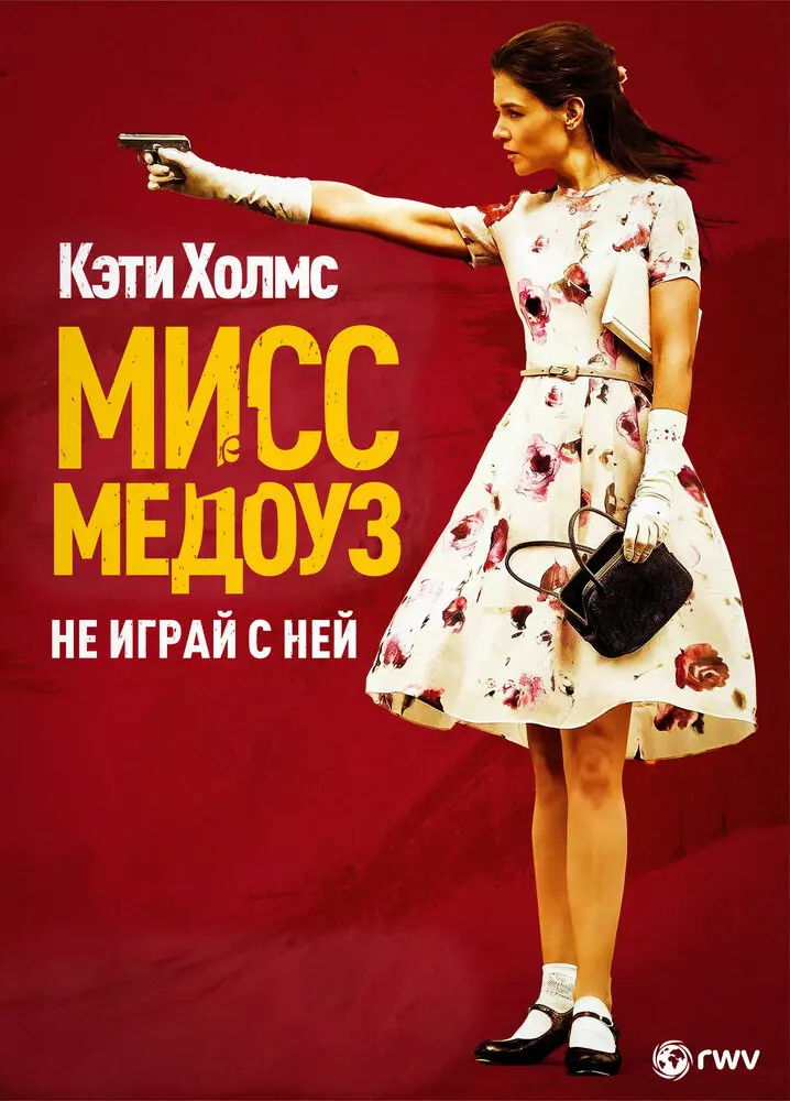 Мисс Медоуз