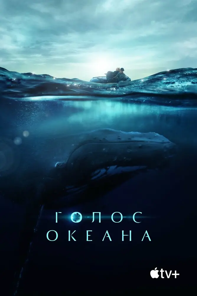 Голос океана 	
