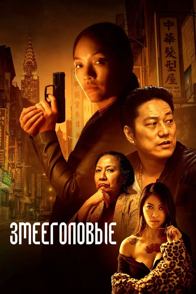 Змееголовые 	