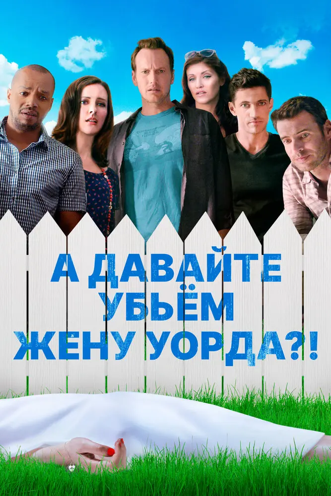 А давайте убьем жену Уорда?! 