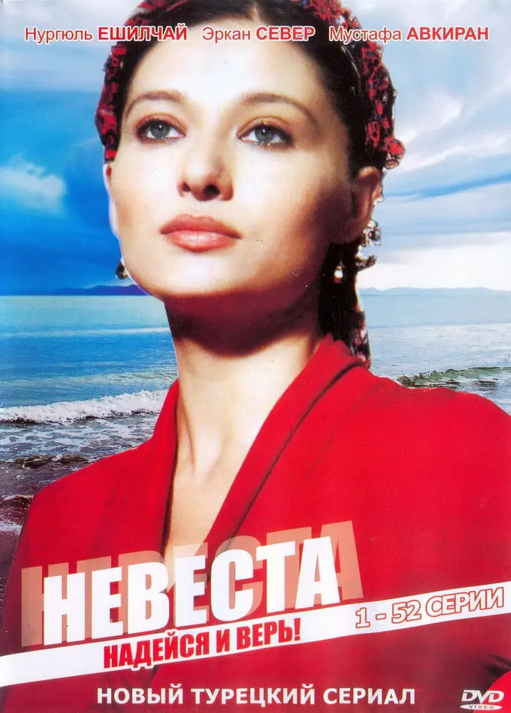 Невеста 