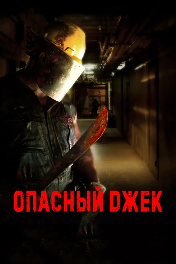 Опасный Джек 