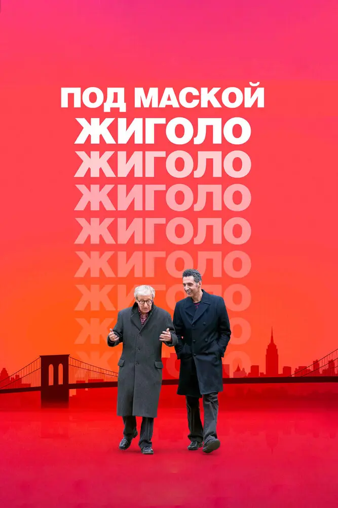 Под маской жиголо 