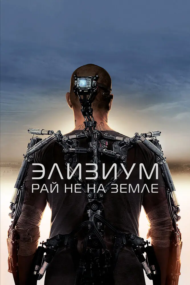 Элизиум: Рай не на Земле 