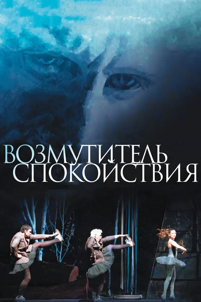 Возмутитель спокойствия 