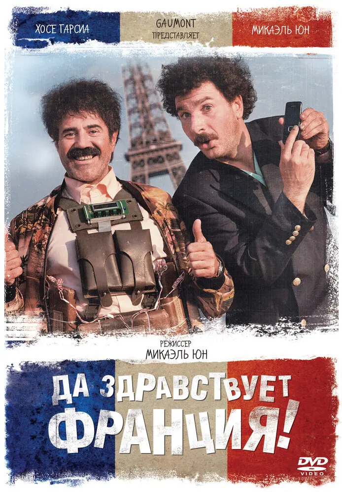 Да здравствует Франция! 