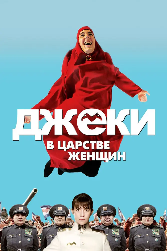 Джеки в царстве женщин 