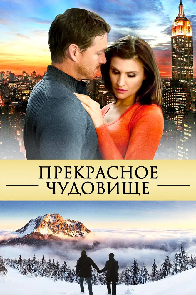 Прекрасное чудовище 