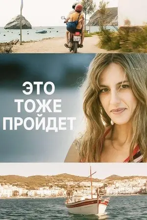 И это забудется