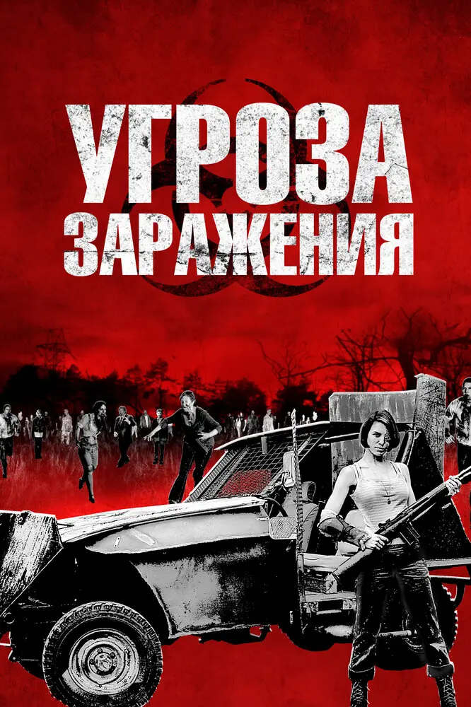Угроза заражения 