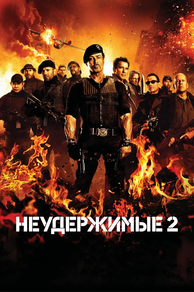 Неудержимые 2