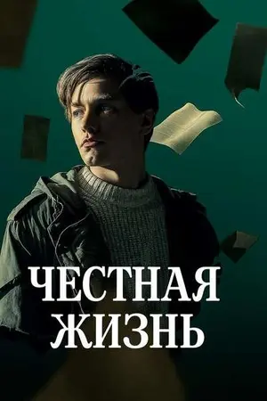 Честная жизнь