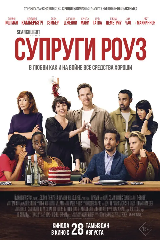 Супруги Роуз