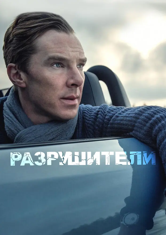 Разрушители 