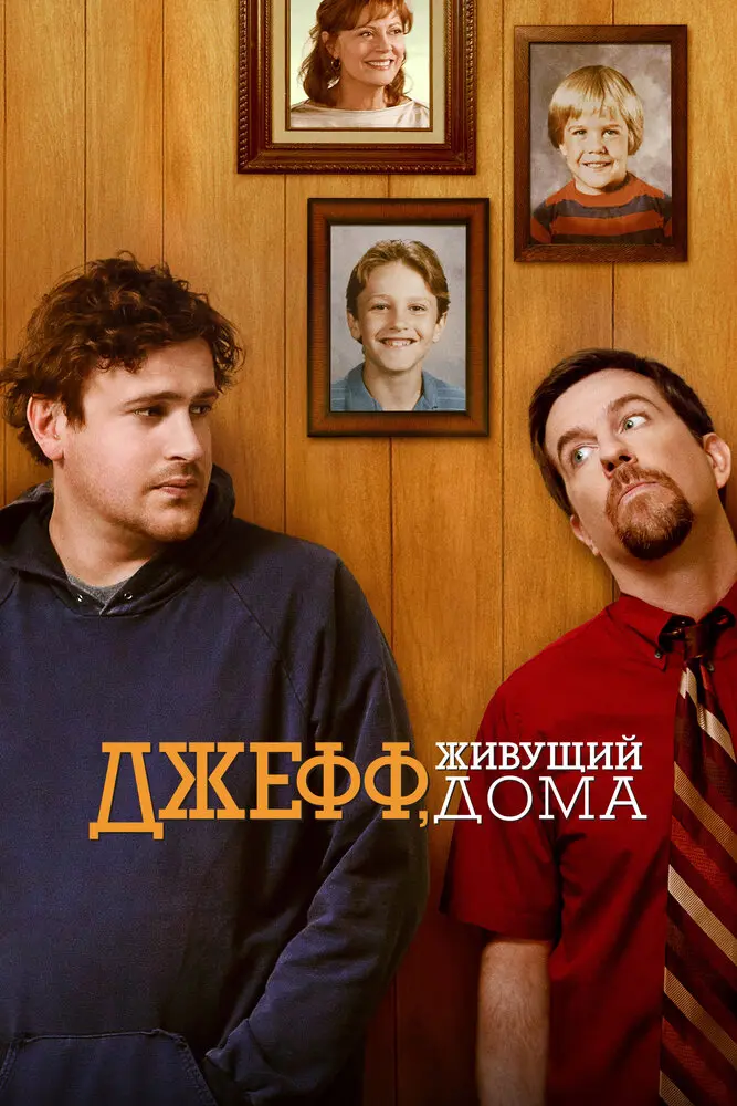 Джефф, живущий дома 