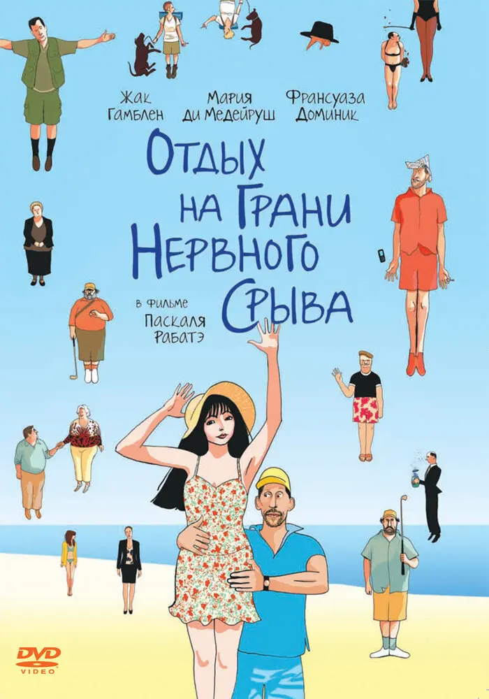 Отдых на грани нервного срыва 