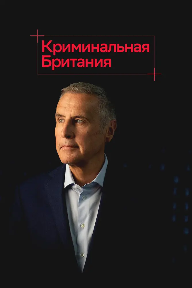 Криминальная Британия 