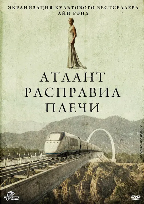 Атлант расправил плечи 