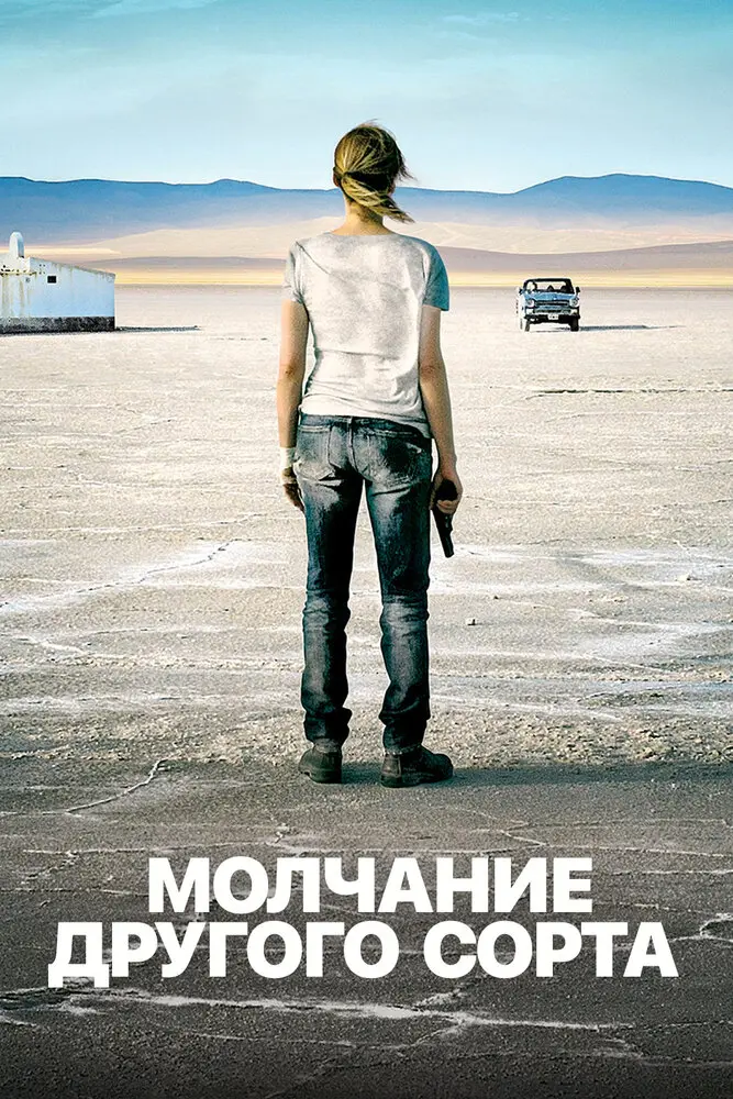Mолчание другого сорта