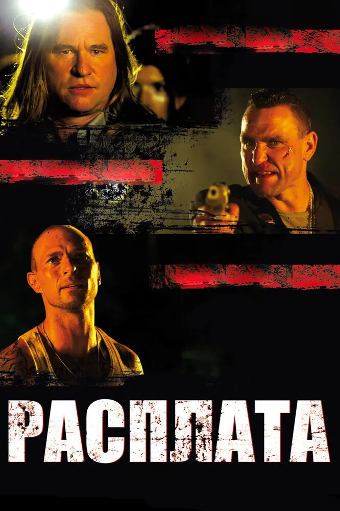 Расплата 