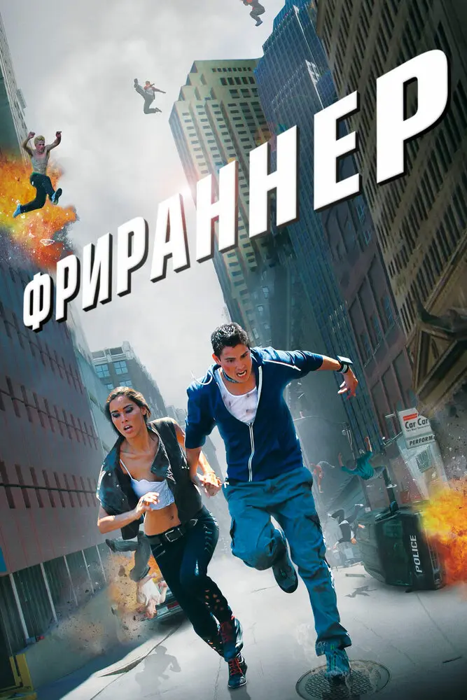 Фрираннер 