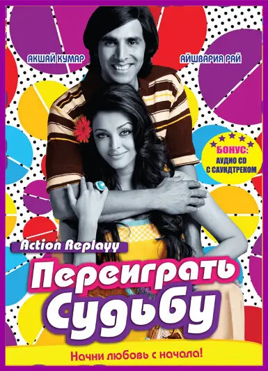 Переиграть судьбу 