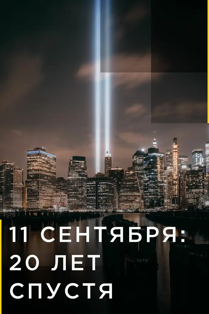  9/11: Один день из жизни Америки