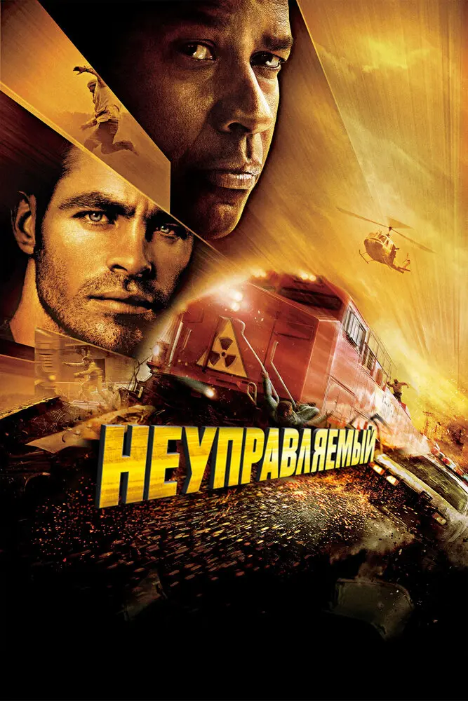 Неуправляемый 