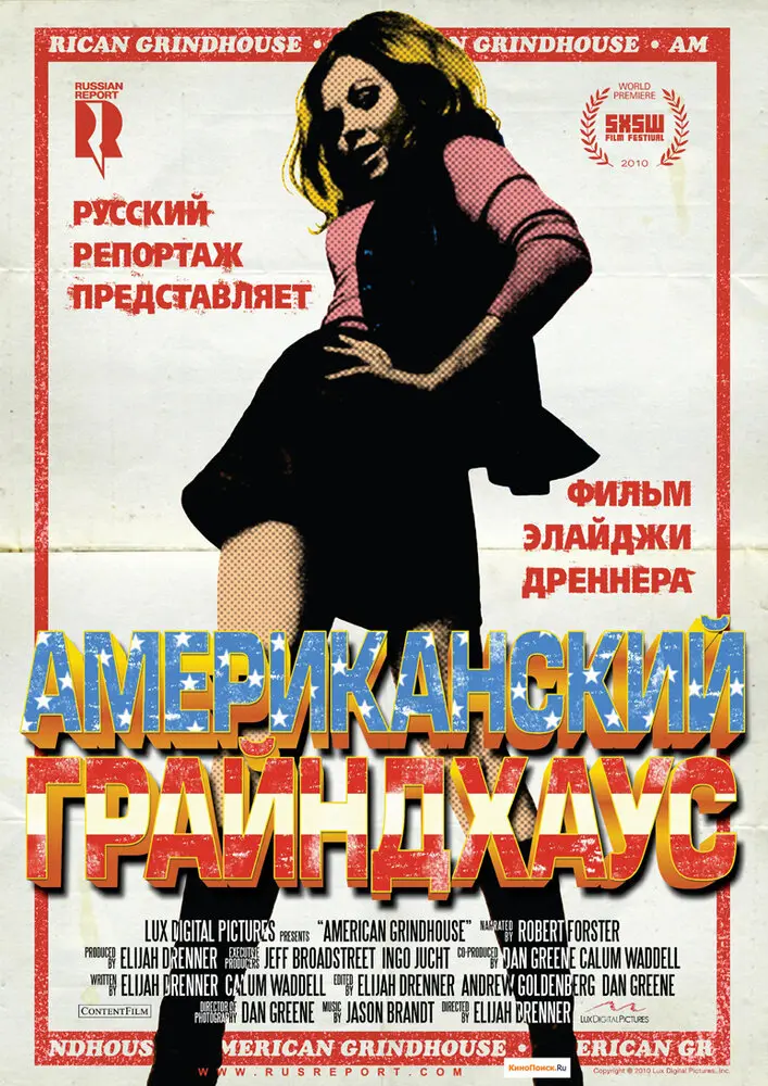Американский грайндхаус 