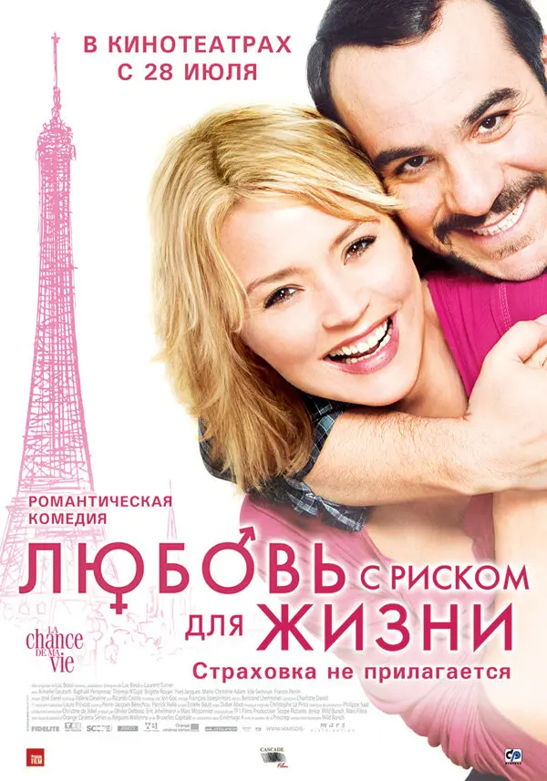 Любовь с риском для жизни 