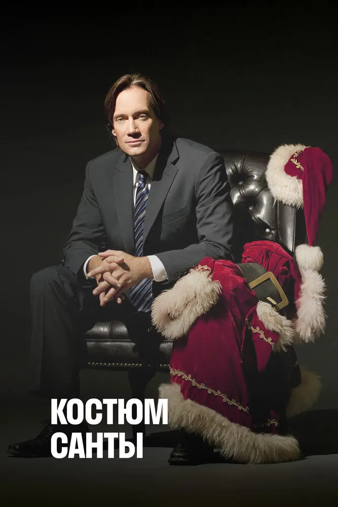 Костюм Санты 