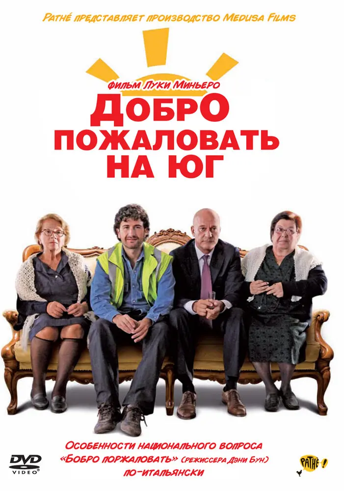 Добро пожаловать на Юг 