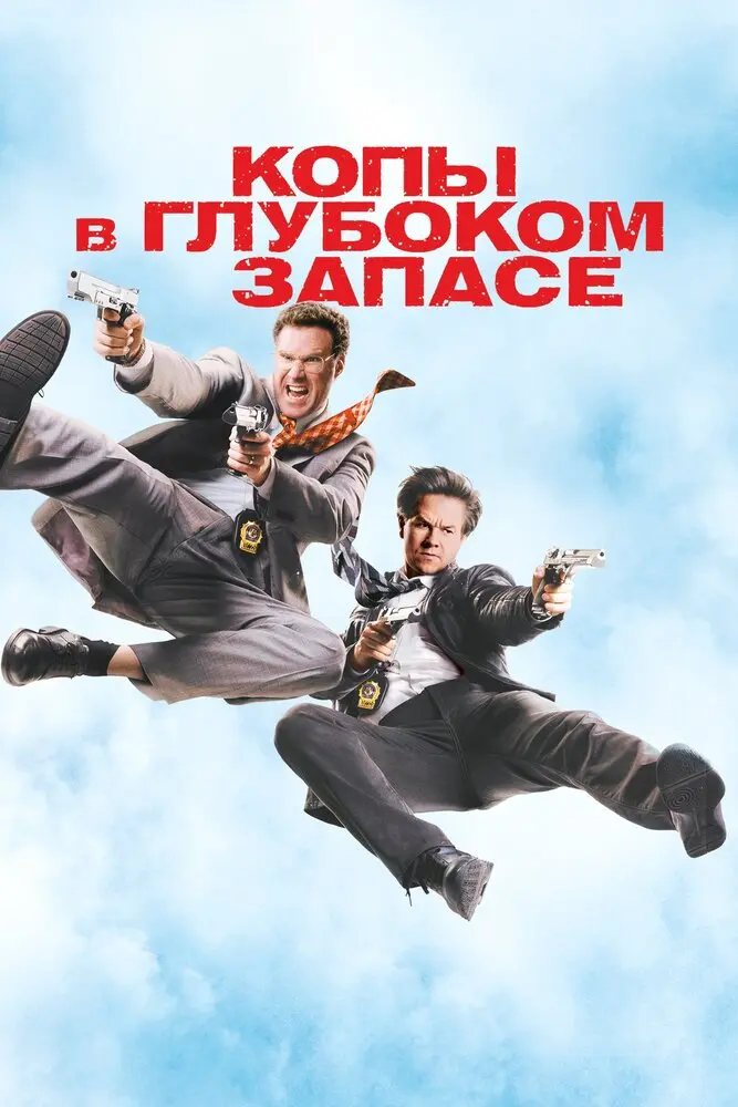 Копы в глубоком запасе 