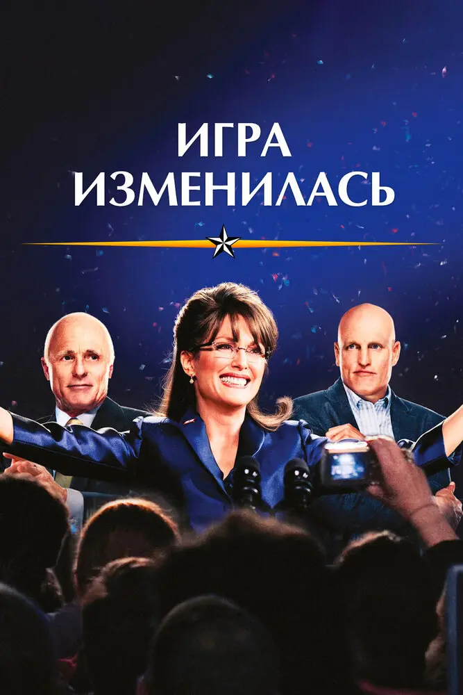 Игра изменилась 