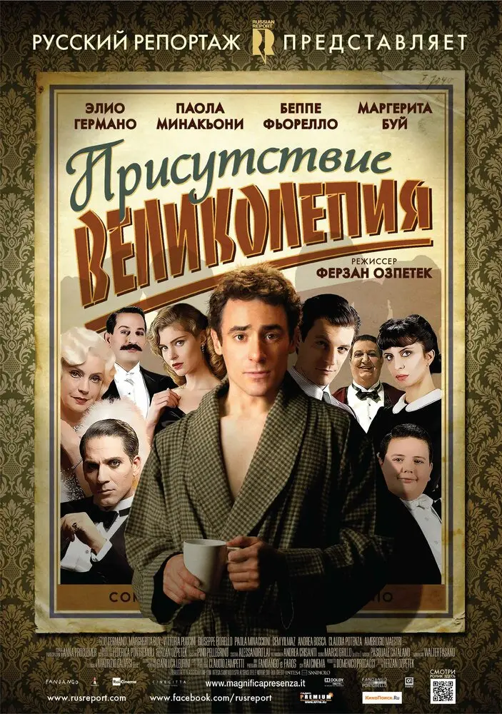 Присутствие великолепия 