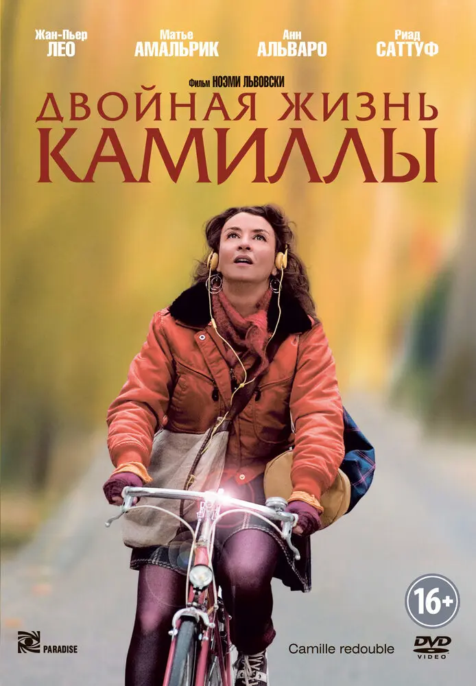 Двойная жизнь Камиллы 