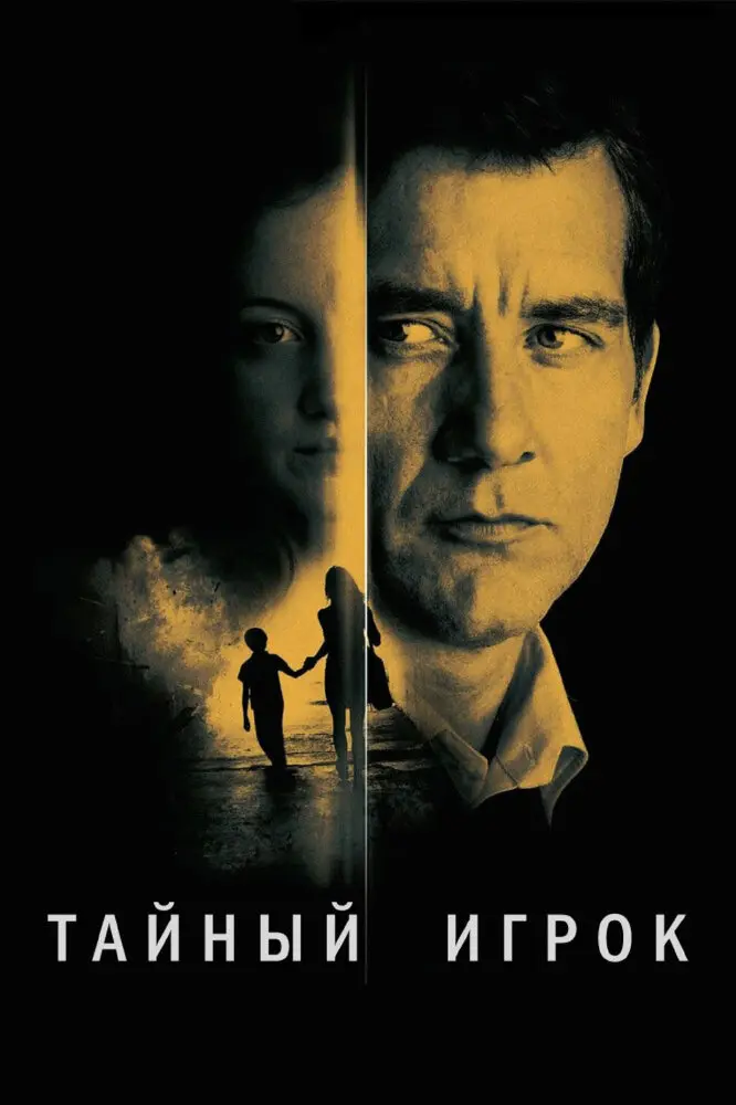 Тайный игрок 