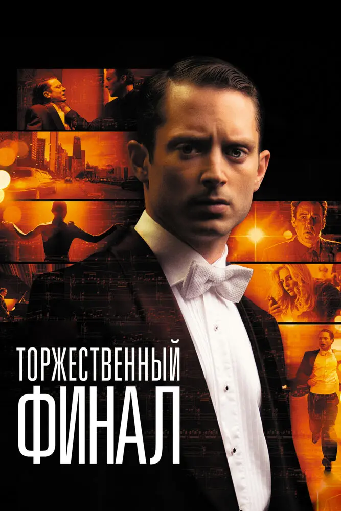Торжественный финал 