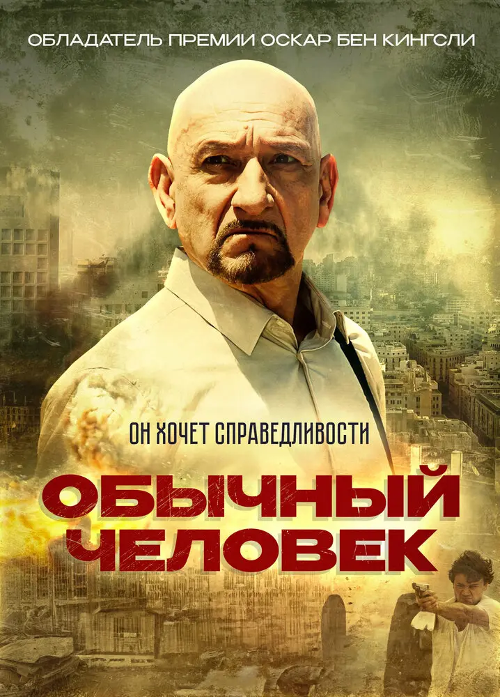 Обычный человек 