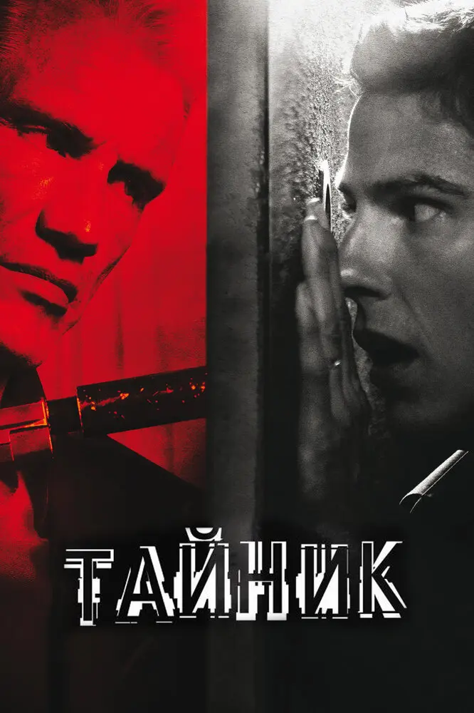 Тайник 