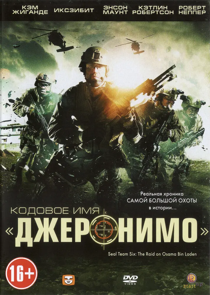 Кодовое имя «Джеронимо» 