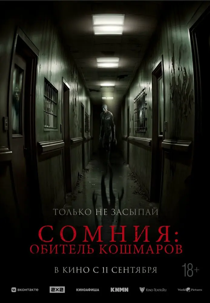Сомния: Обитель кошмаров