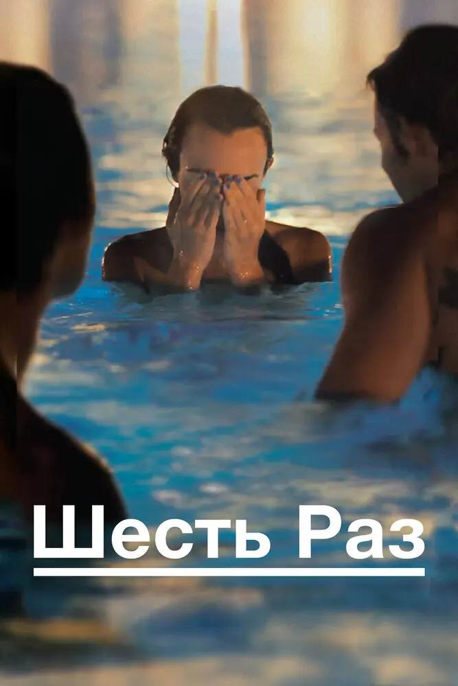 Шесть раз 