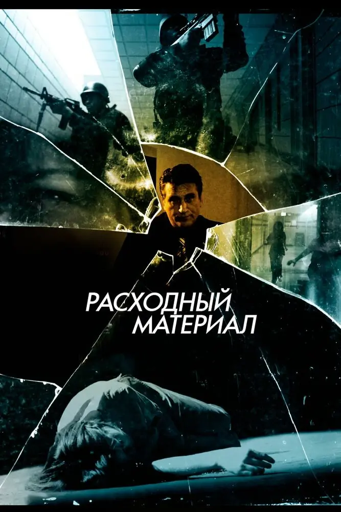 Расходный материал 