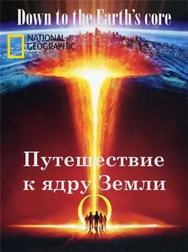 Путешествие к ядру Земли 