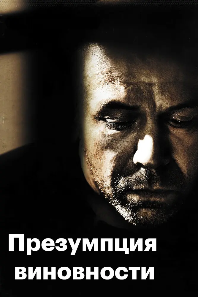 Презумпция виновности 