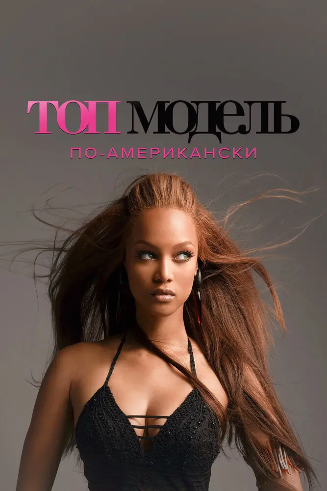 Топ-модель по-американски