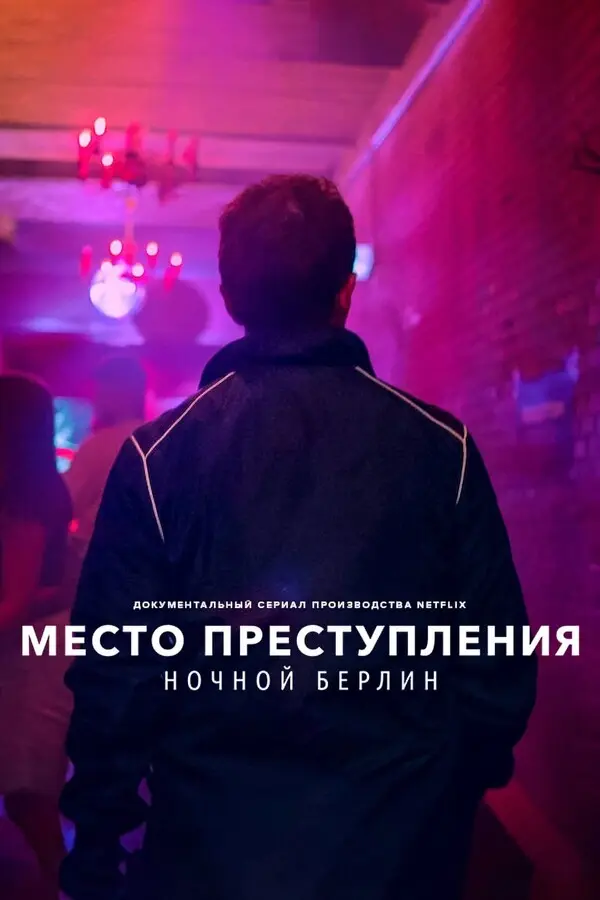  Место преступления: Ночной Берлин