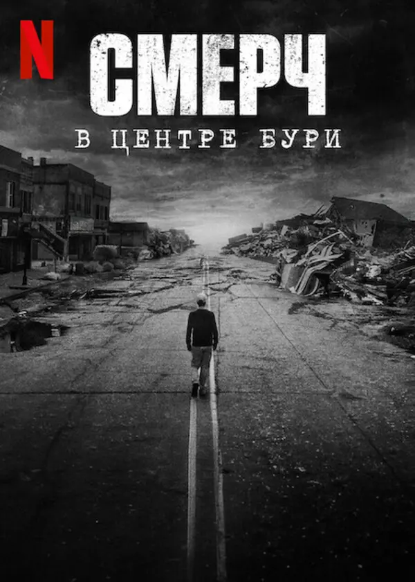 Смерч: В центре бури